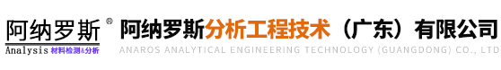 阿納羅斯分析工程技術(shù)（廣東）有限公司